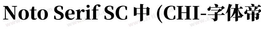 Noto Serif SC 中 (CHI字体转换